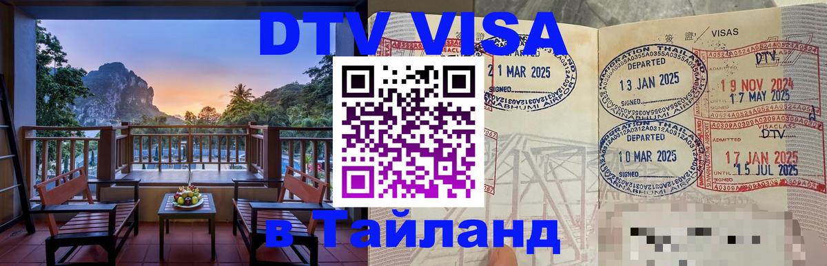 Стоимость и условия DTV визы — оформление в Таиланд под ключ - 