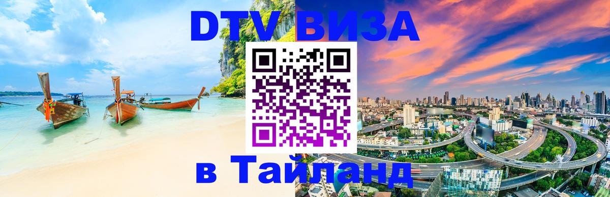 Виза ДТВ на 5 лет в Тайланд 