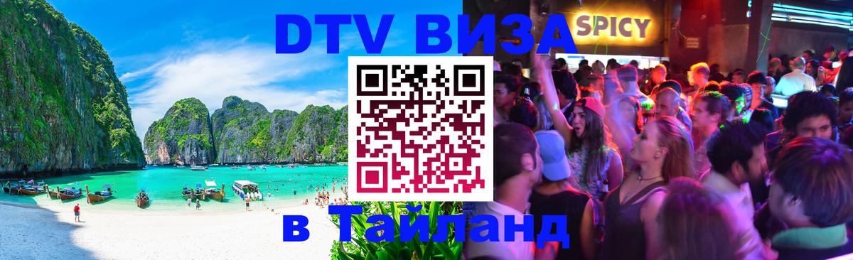 DTV (ДТВ) visa Таиланд Токио 